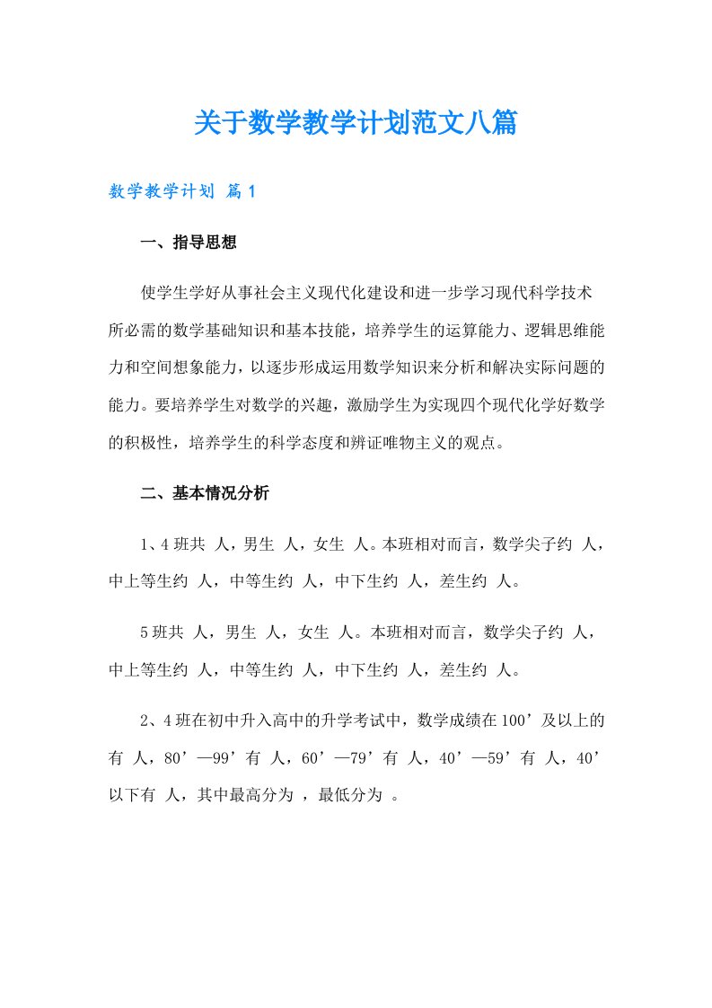 关于数学教学计划范文八篇