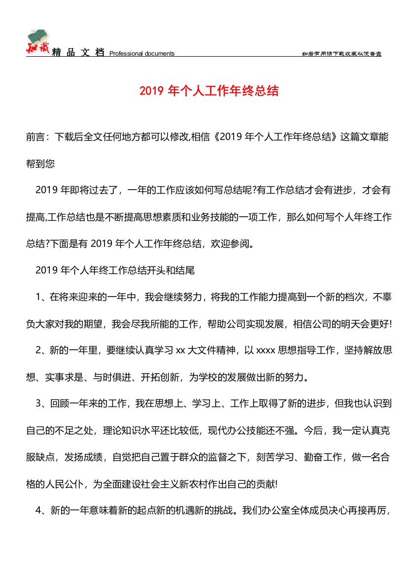 推荐：2019年个人工作年终总结