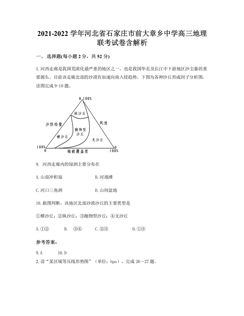 2021-2022学年河北省石家庄市前大章乡中学高三地理联考试卷含解析