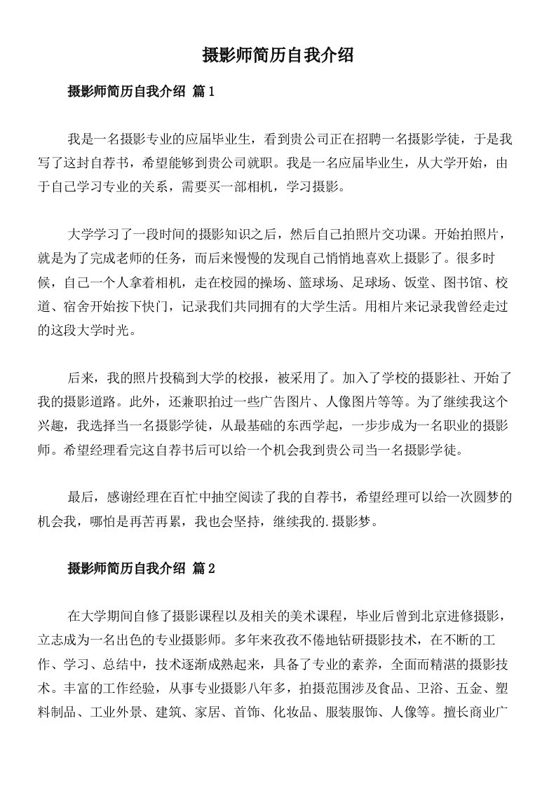 摄影师简历自我介绍