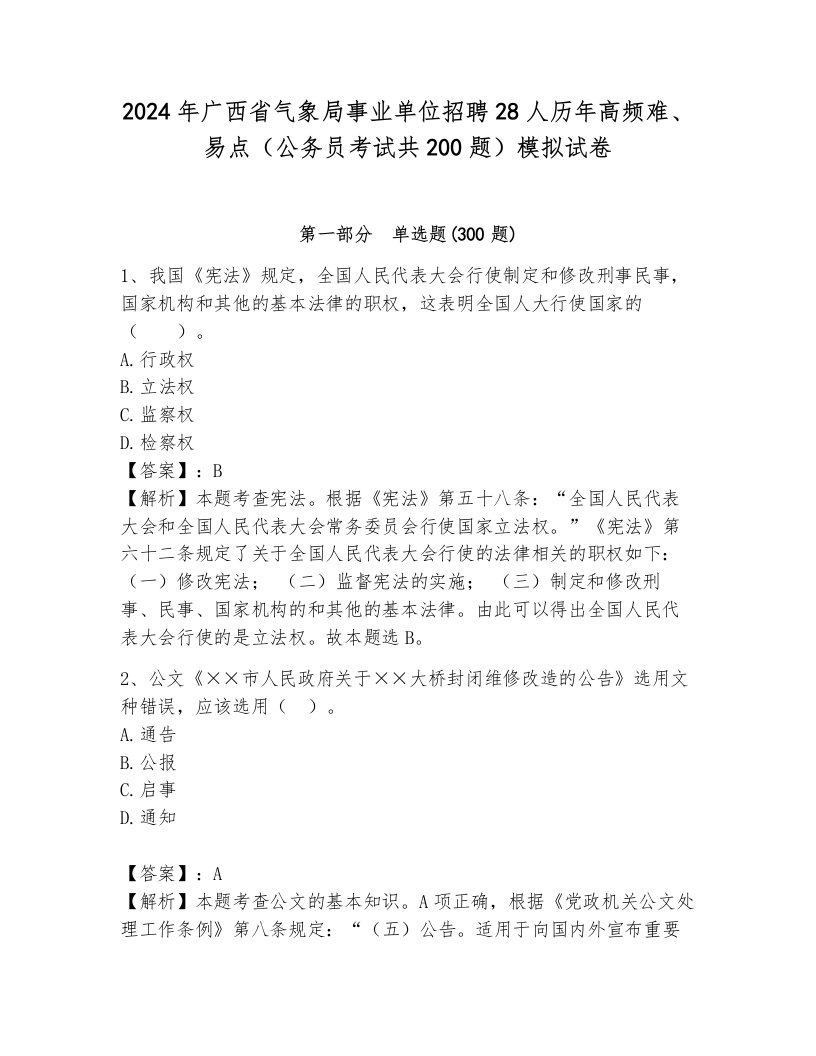 2024年广西省气象局事业单位招聘28人历年高频难、易点（公务员考试共200题）模拟试卷带答案（基础题）