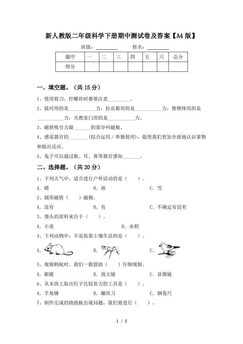 新人教版二年级科学下册期中测试卷及答案A4版