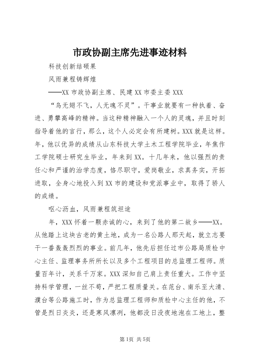 市政协副主席先进事迹材料