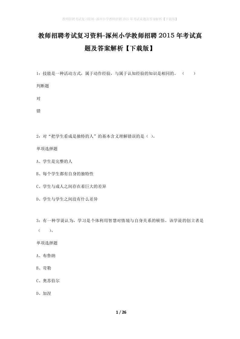 教师招聘考试复习资料-涿州小学教师招聘2015年考试真题及答案解析下载版_1