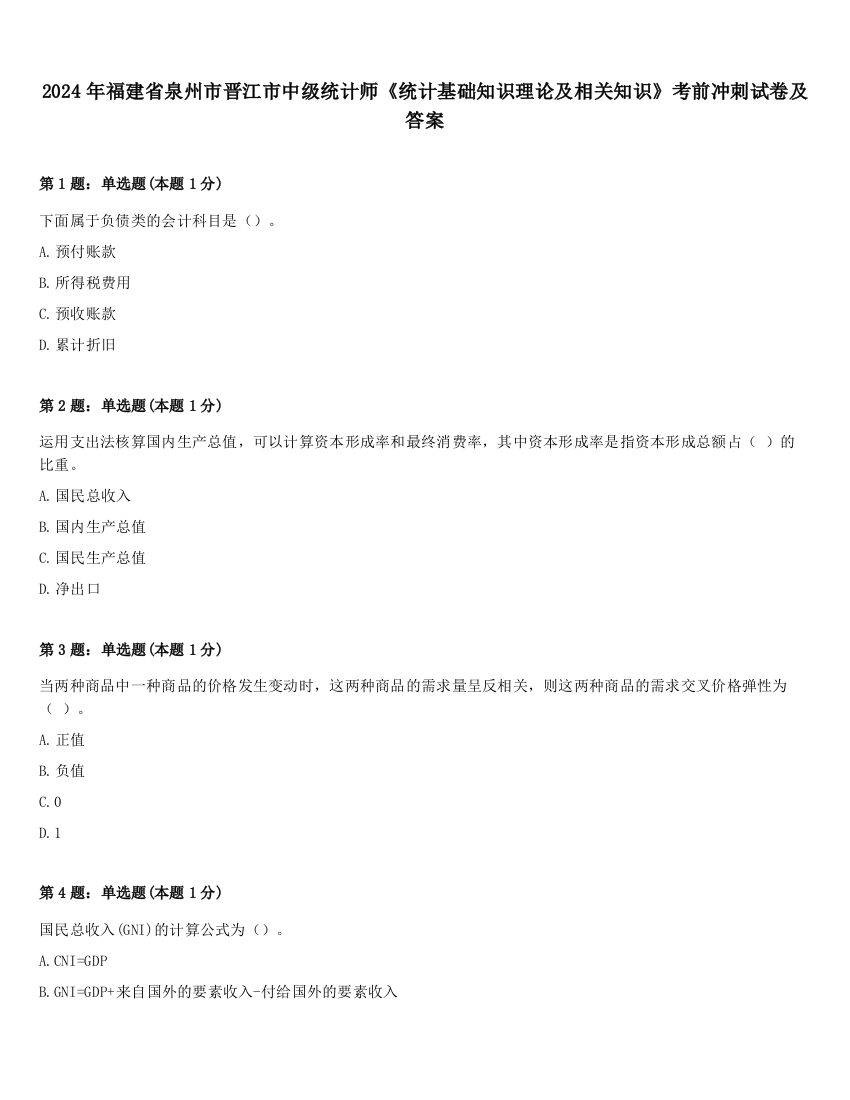 2024年福建省泉州市晋江市中级统计师《统计基础知识理论及相关知识》考前冲刺试卷及答案