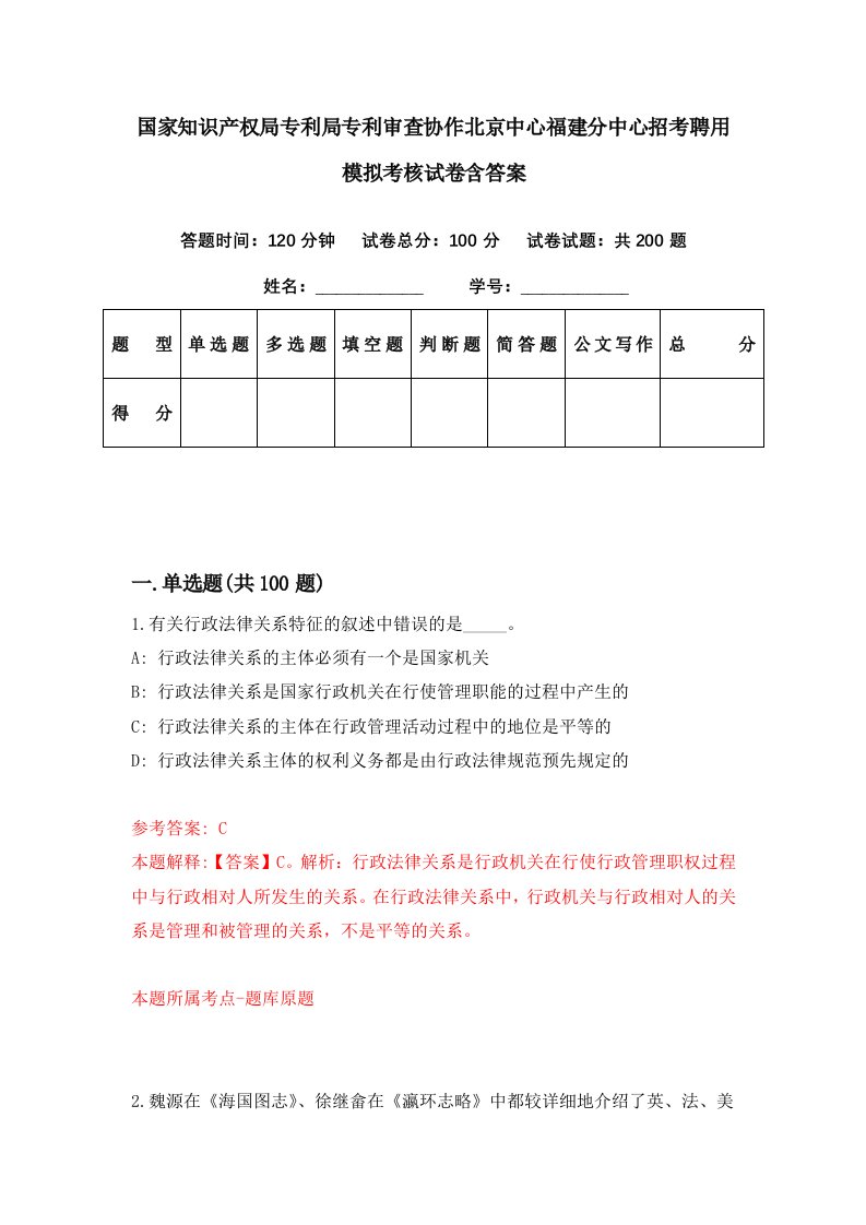 国家知识产权局专利局专利审查协作北京中心福建分中心招考聘用模拟考核试卷含答案4