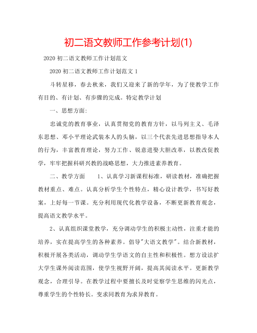 2022初二语文教师工作参考计划1)