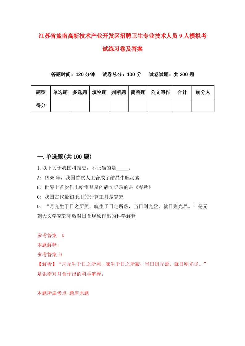 江苏省盐南高新技术产业开发区招聘卫生专业技术人员9人模拟考试练习卷及答案0