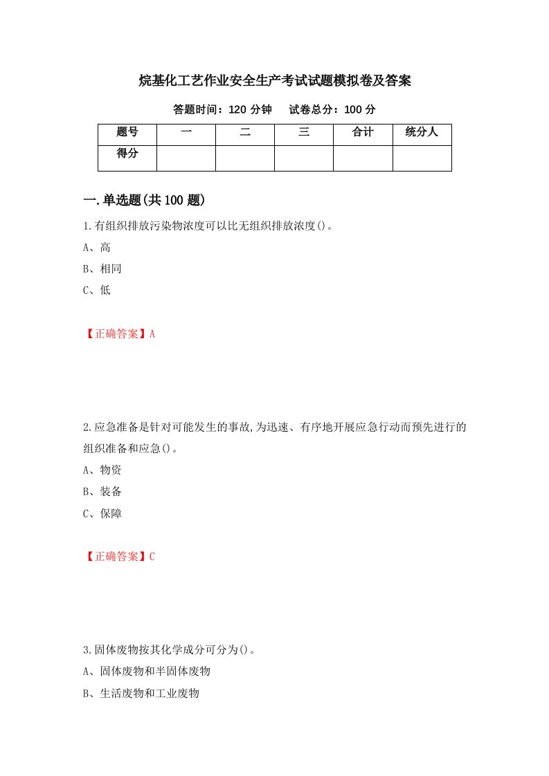 烷基化工艺作业安全生产考试试题模拟卷及答案81