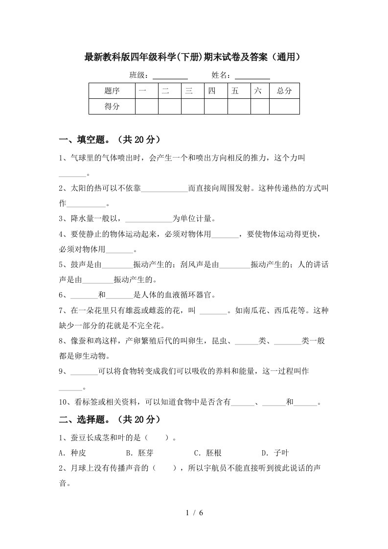 最新教科版四年级科学下册期末试卷及答案通用