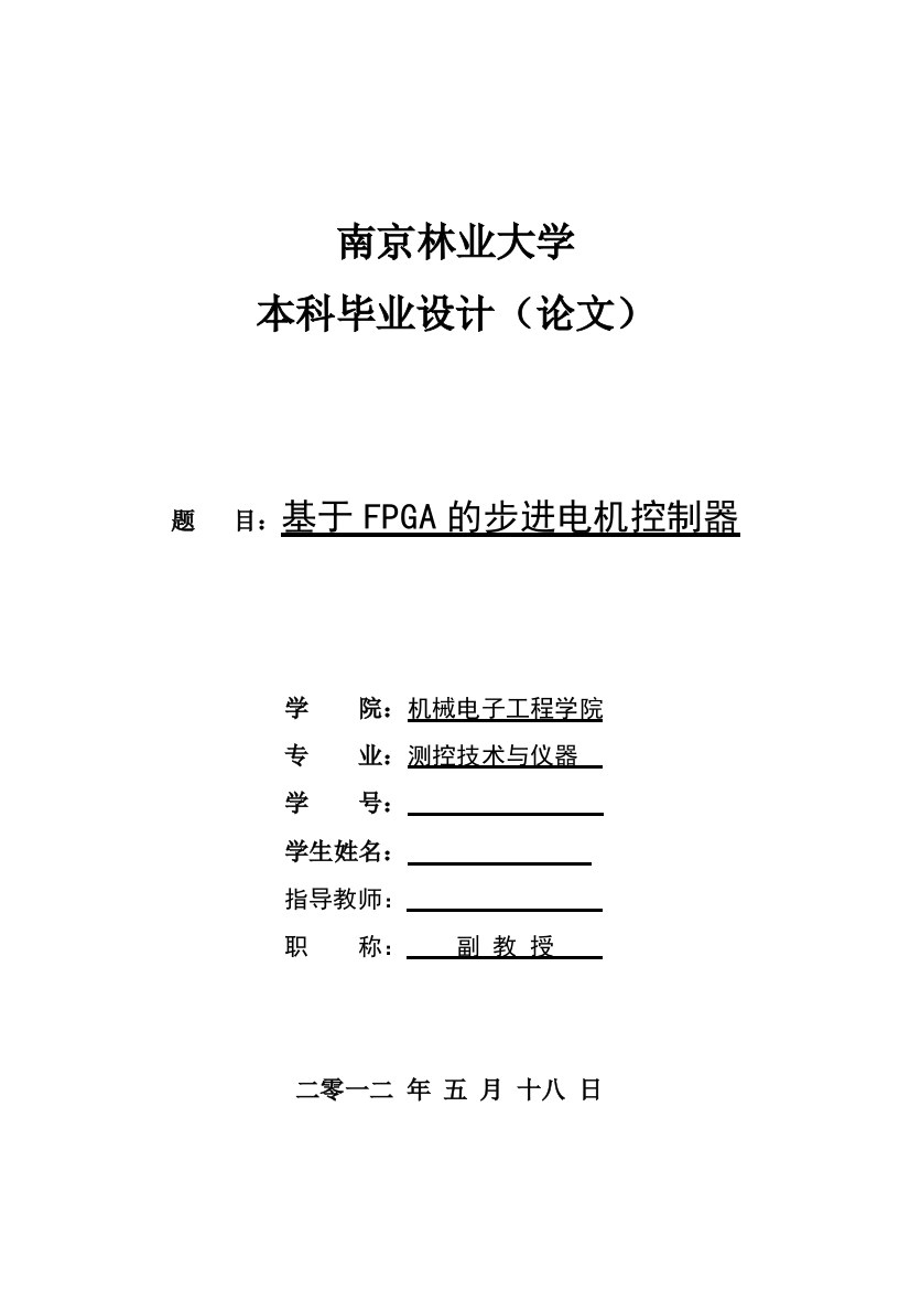 大学毕业论文---基于fpga的步进电机控制器设计