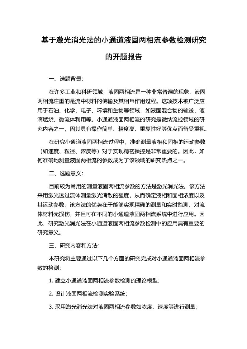 基于激光消光法的小通道液固两相流参数检测研究的开题报告