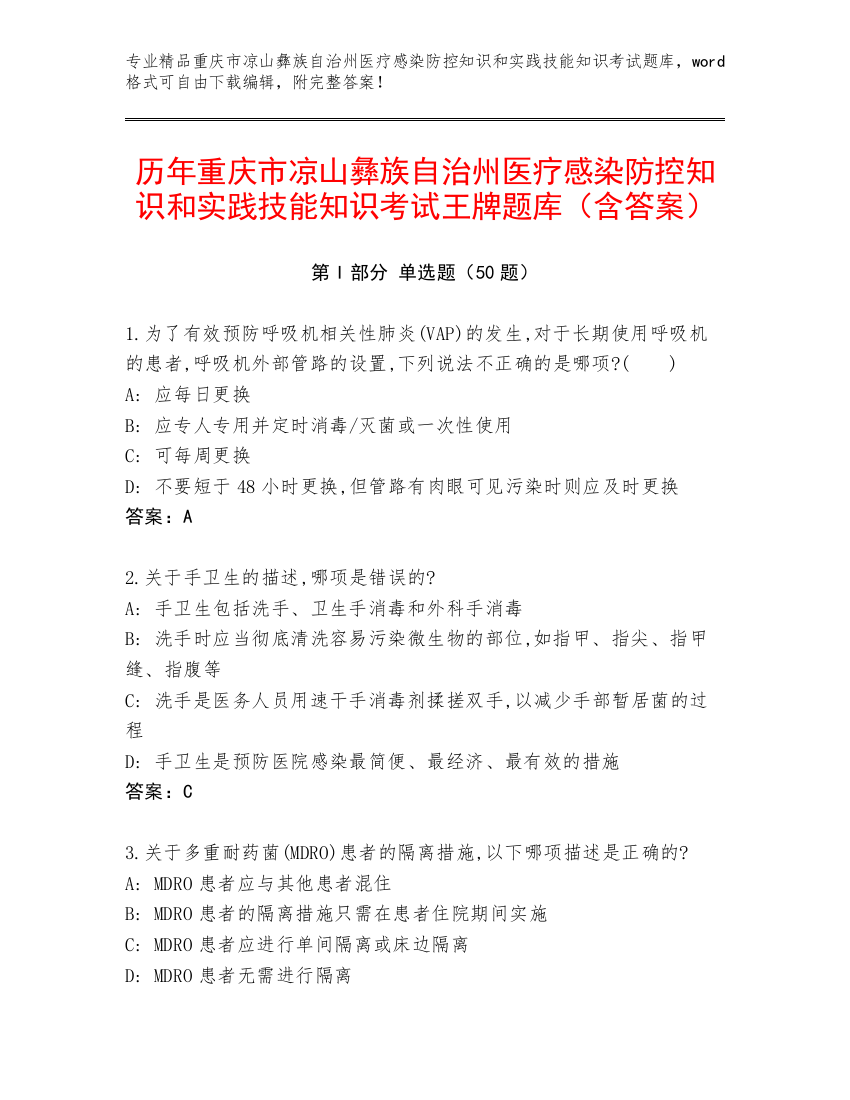 历年重庆市凉山彝族自治州医疗感染防控知识和实践技能知识考试王牌题库（含答案）