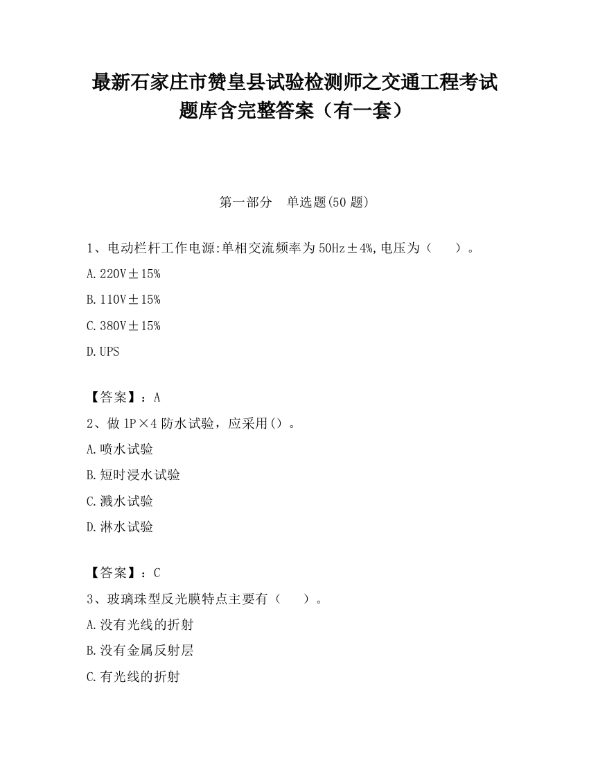 最新石家庄市赞皇县试验检测师之交通工程考试题库含完整答案（有一套）