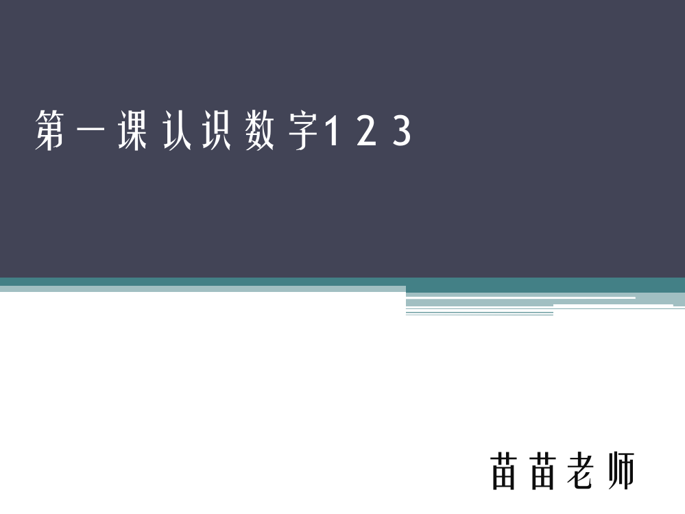 认识数字123