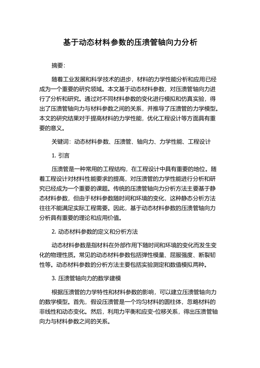 基于动态材料参数的压溃管轴向力分析