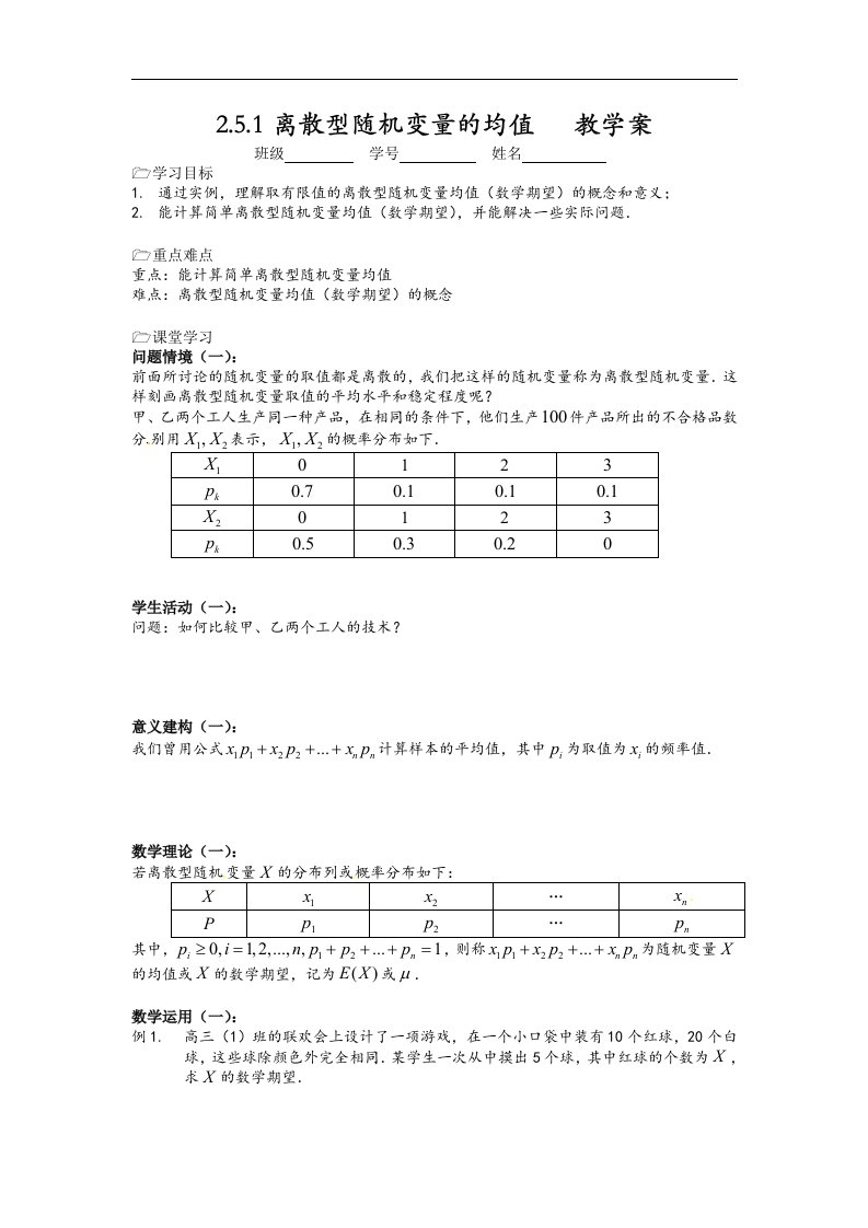 苏教版高中数学（选修2-3）2.5.1《离散型随机变量的均值》word学案2篇