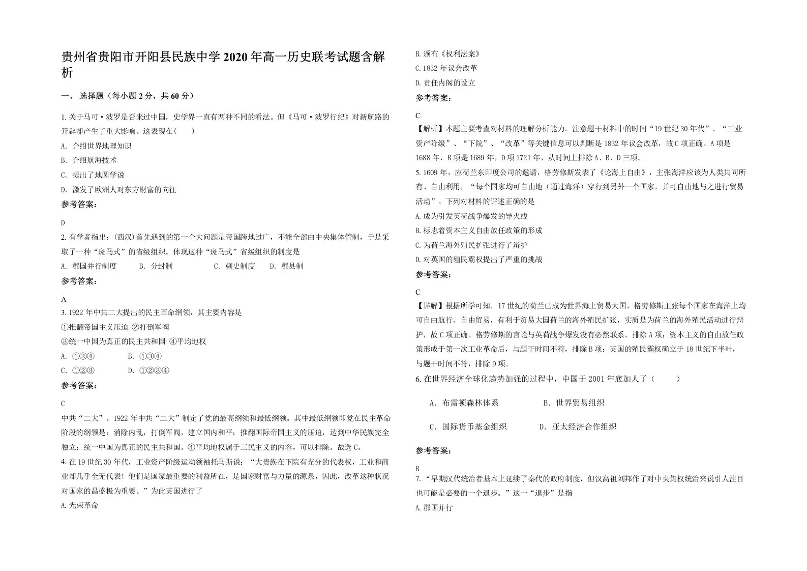 贵州省贵阳市开阳县民族中学2020年高一历史联考试题含解析