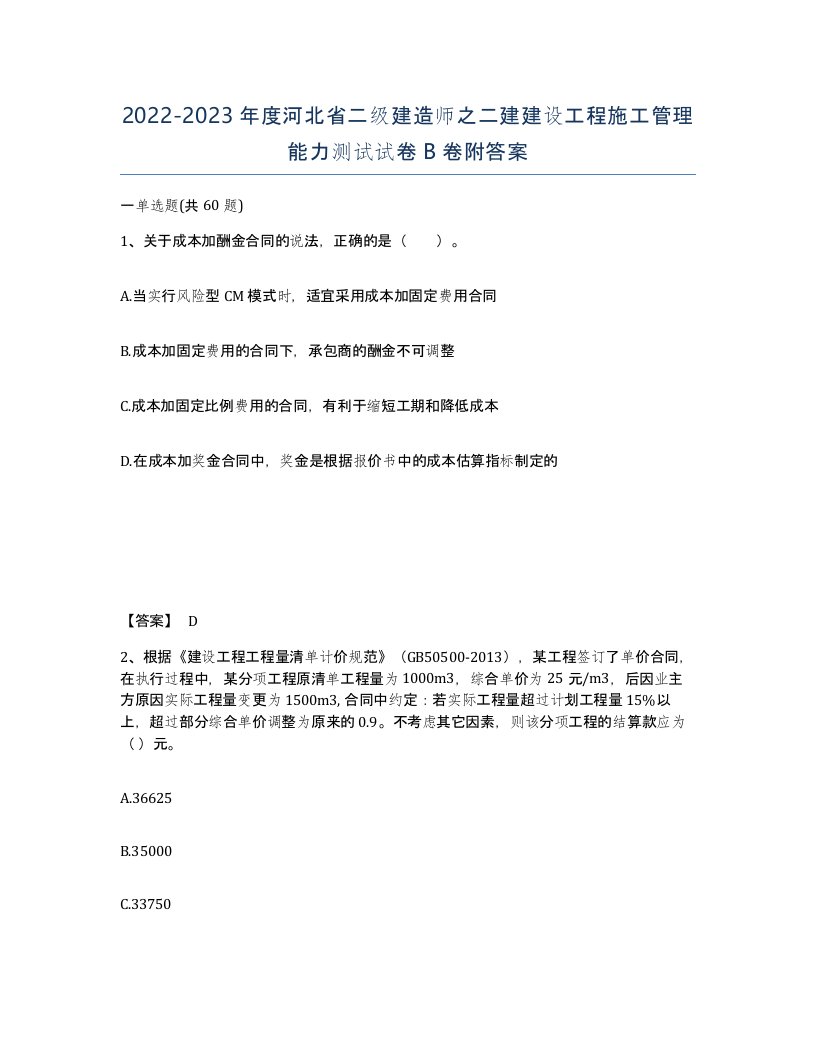 2022-2023年度河北省二级建造师之二建建设工程施工管理能力测试试卷B卷附答案