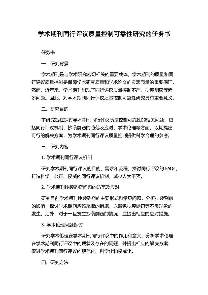 学术期刊同行评议质量控制可靠性研究的任务书