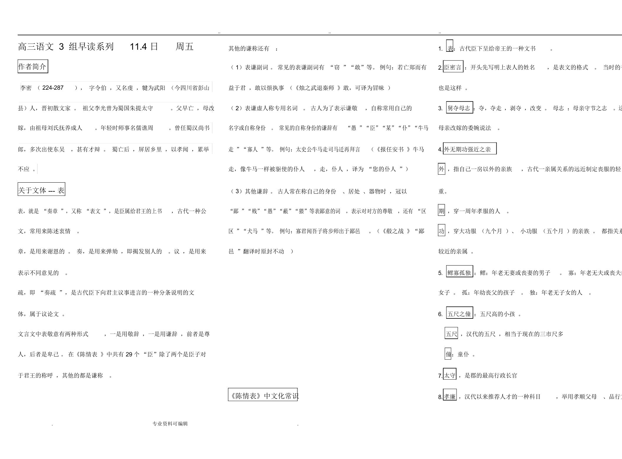 陈情表文学文化常识