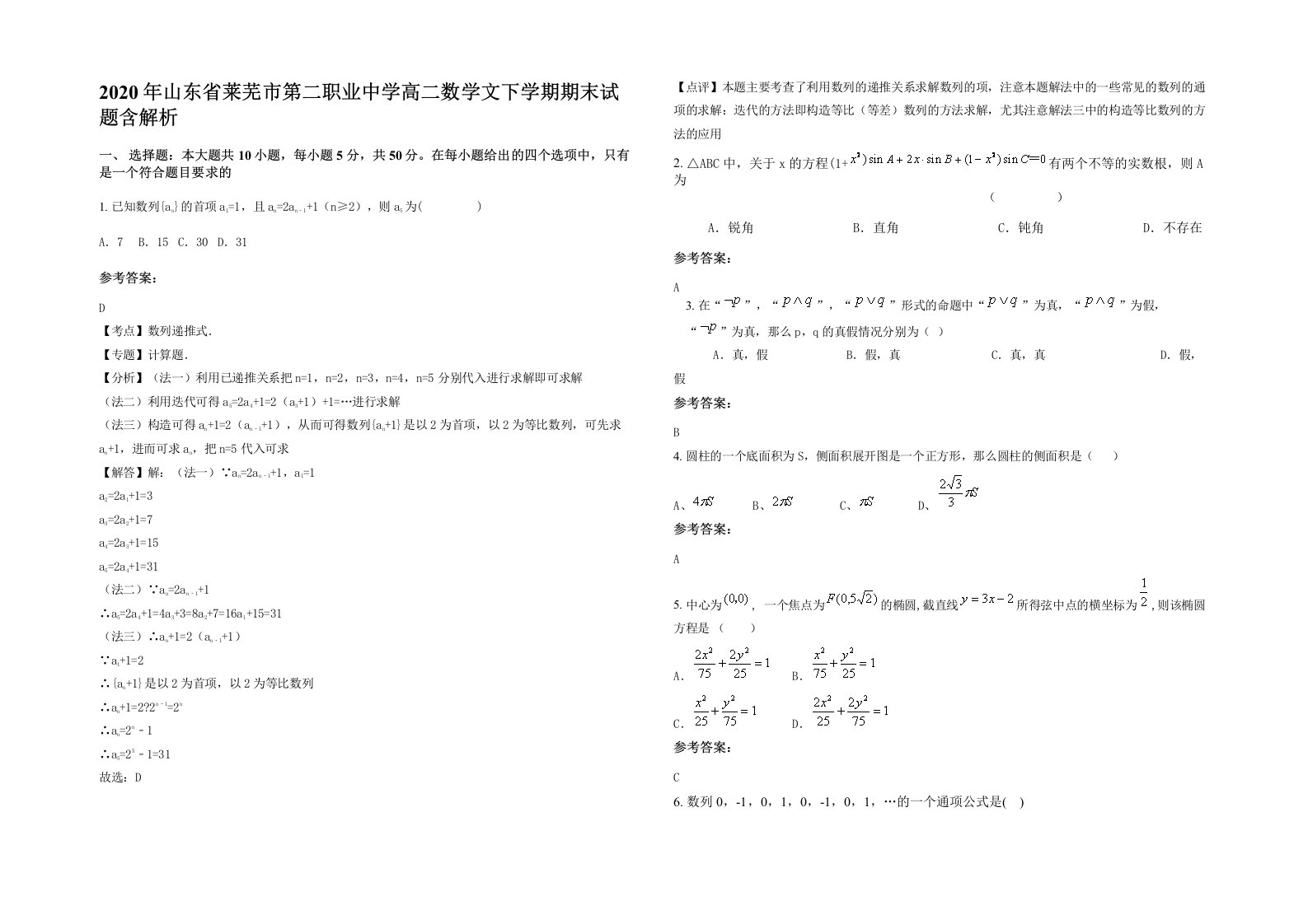 2020年山东省莱芜市第二职业中学高二数学文下学期期末试题含解析