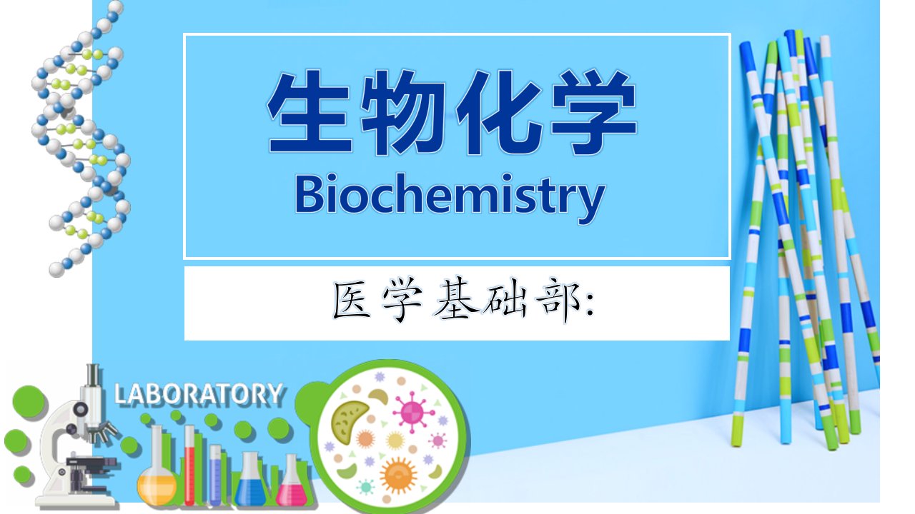 生物化学说课稿公开课一等奖市赛课获奖课件