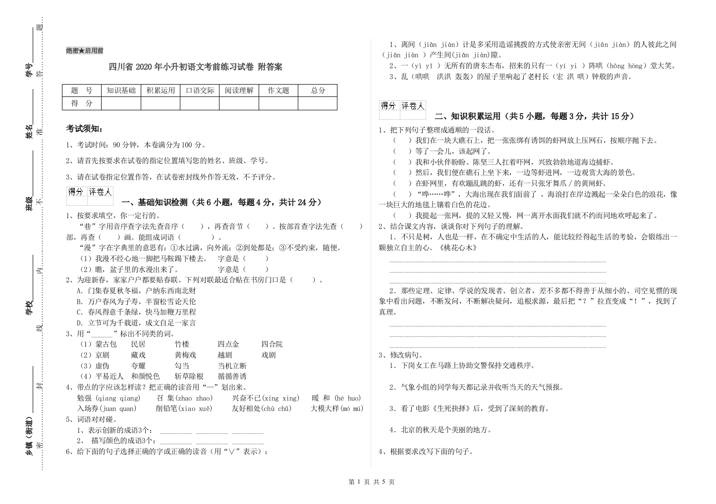 四川省2020年小升初语文考前练习试卷-附答案