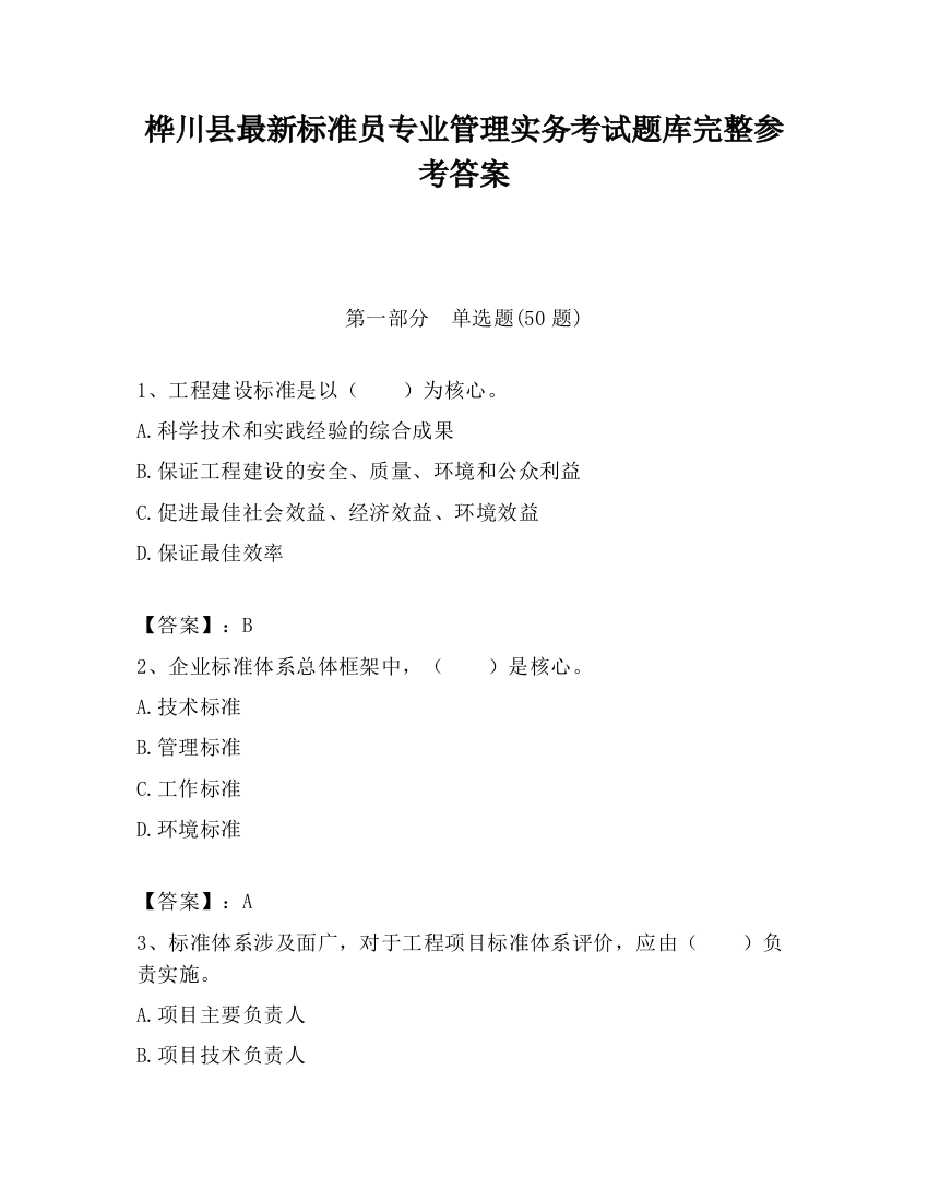 桦川县最新标准员专业管理实务考试题库完整参考答案