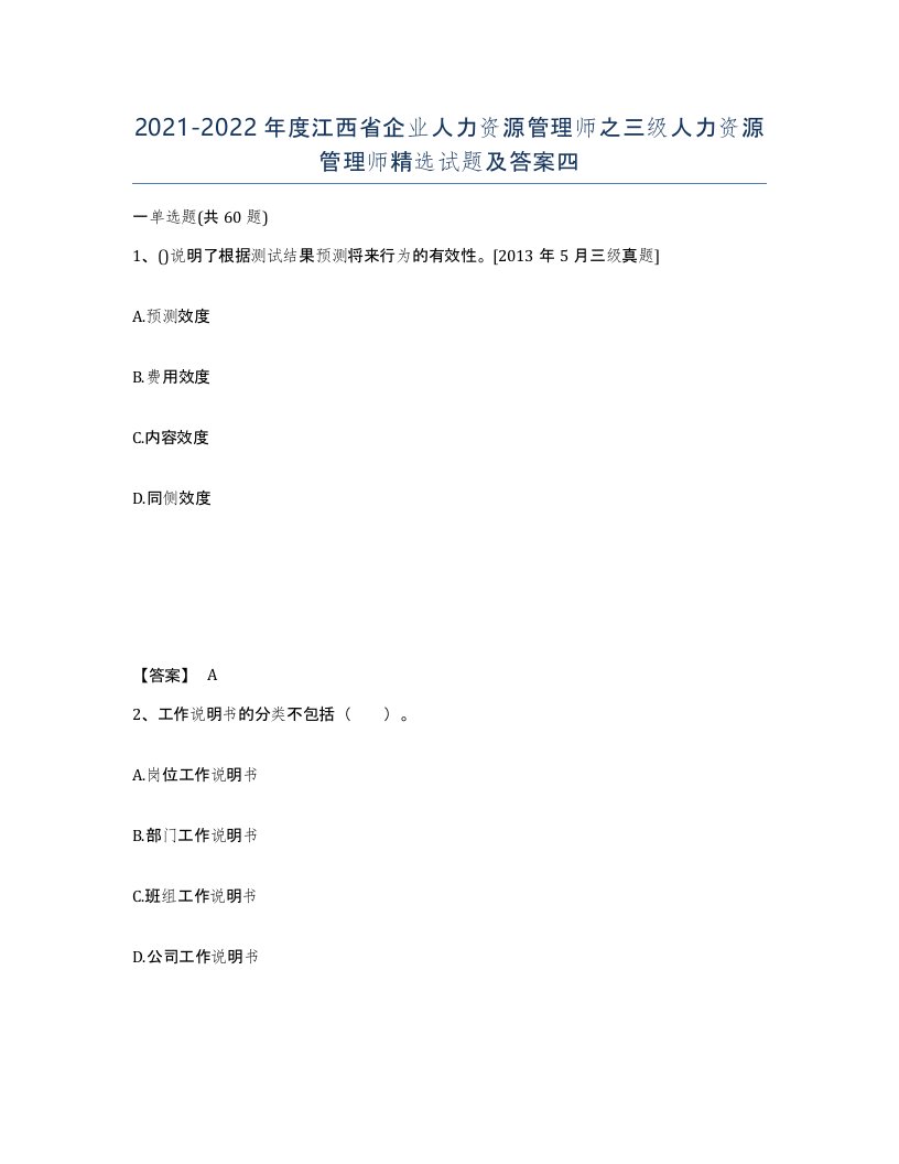 2021-2022年度江西省企业人力资源管理师之三级人力资源管理师试题及答案四