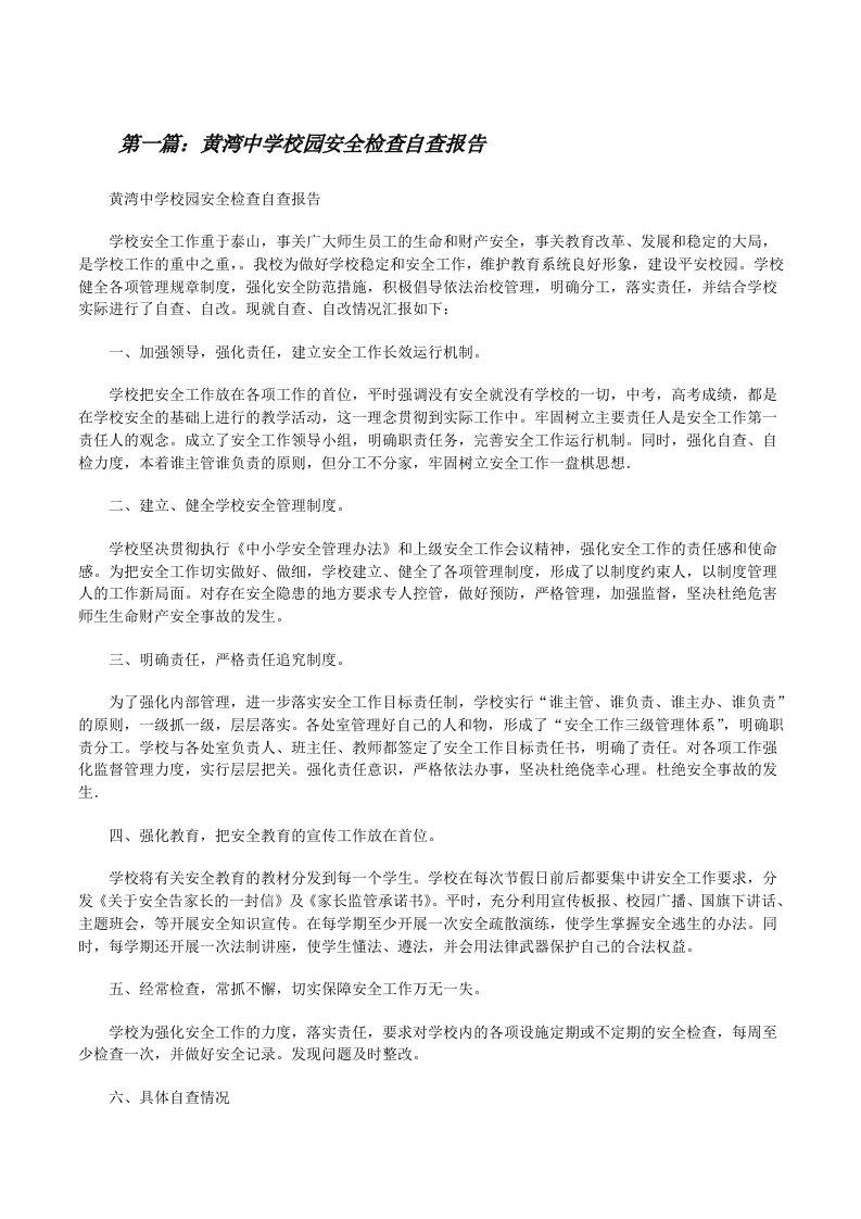 黄湾中学校园安全检查自查报告[修改版]