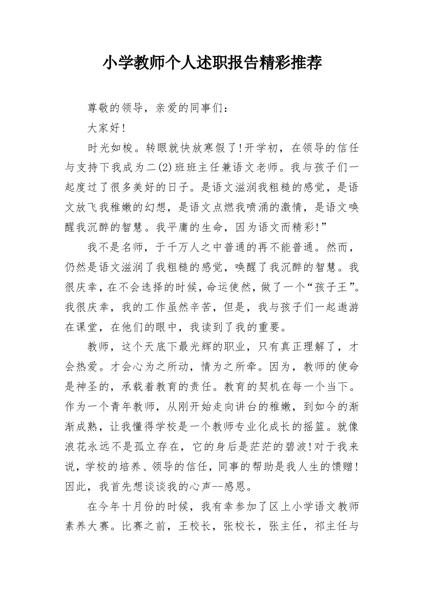 小学教师个人述职报告精彩推荐