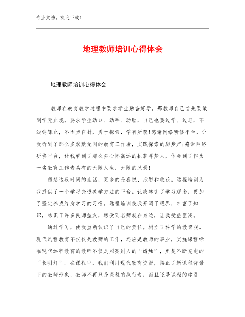 2023地理教师培训心得体会例文24篇合集