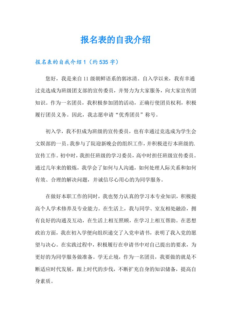 报名表的自我介绍