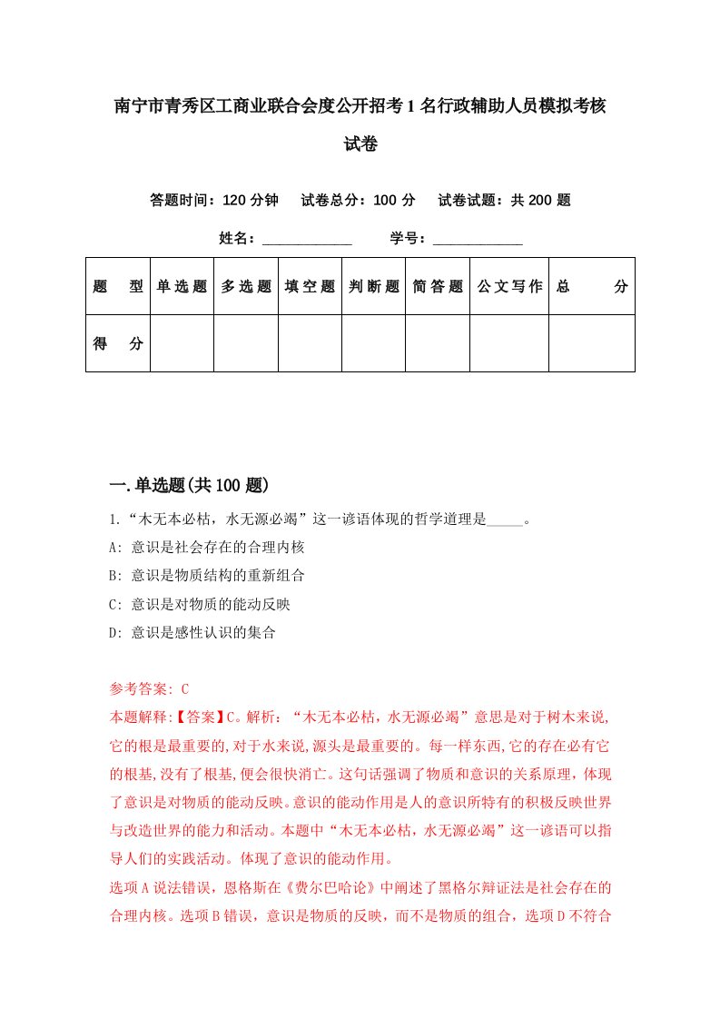 南宁市青秀区工商业联合会度公开招考1名行政辅助人员模拟考核试卷8