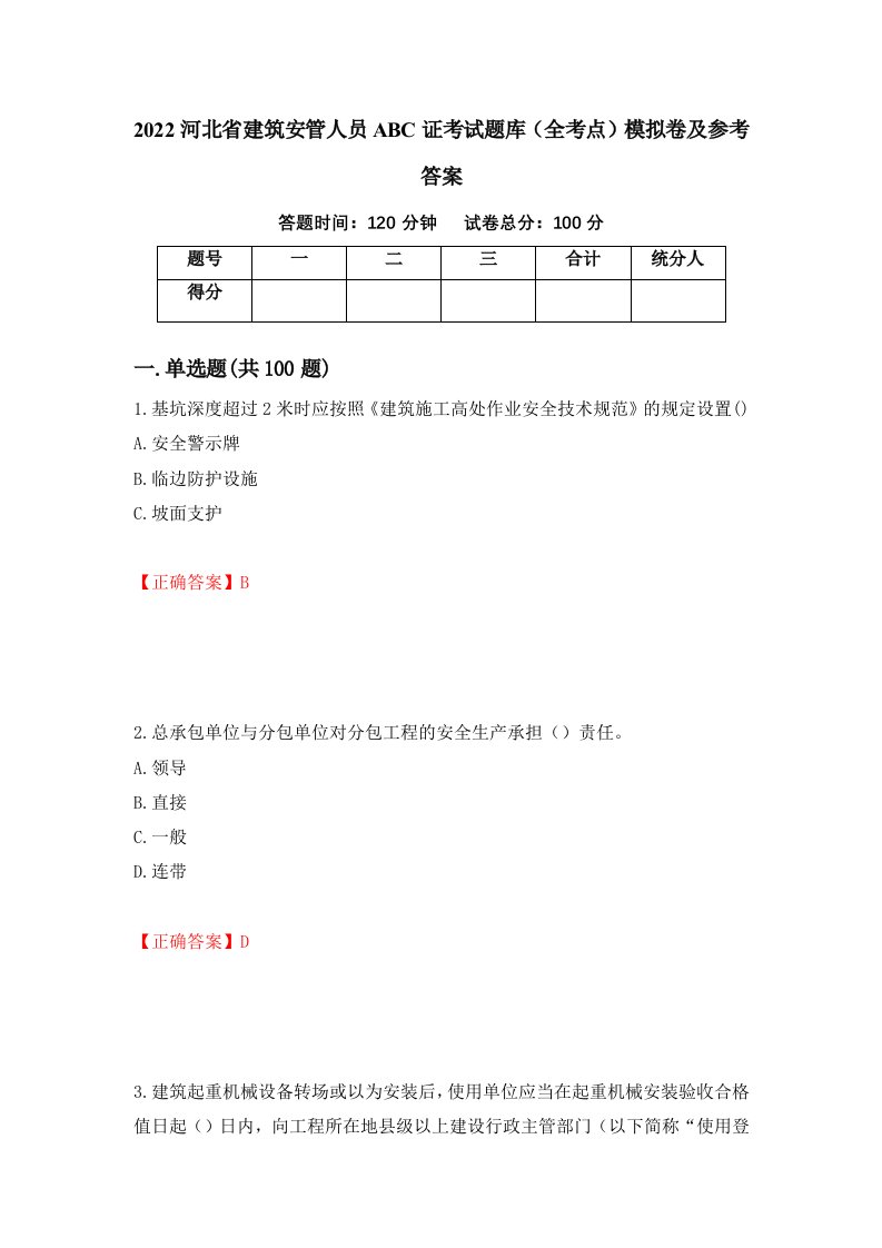 2022河北省建筑安管人员ABC证考试题库全考点模拟卷及参考答案19