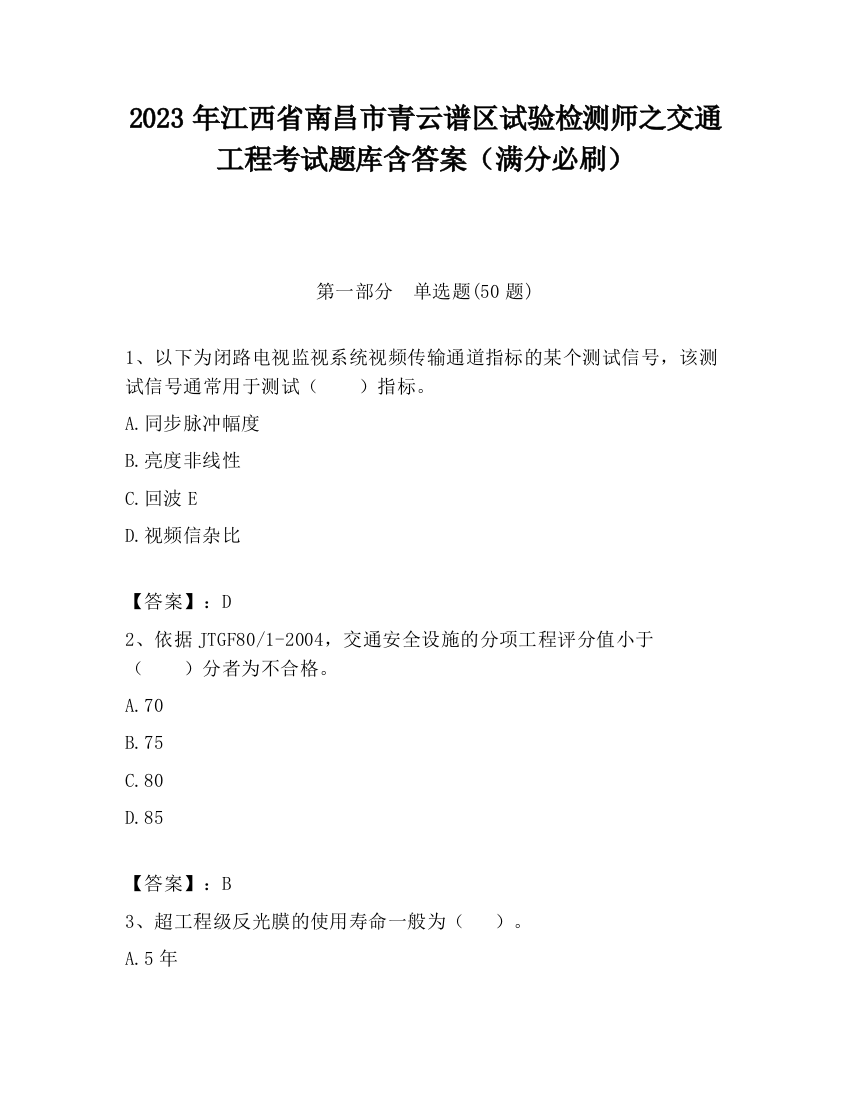 2023年江西省南昌市青云谱区试验检测师之交通工程考试题库含答案（满分必刷）