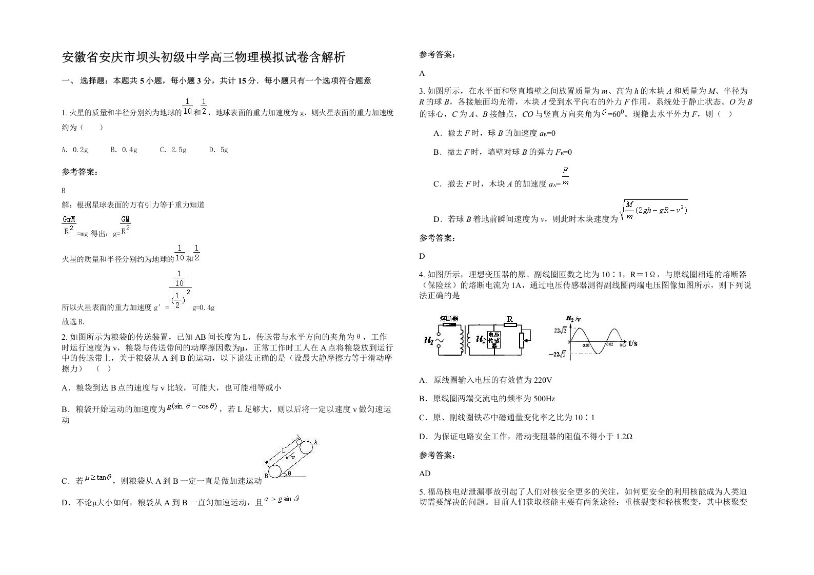 安徽省安庆市坝头初级中学高三物理模拟试卷含解析