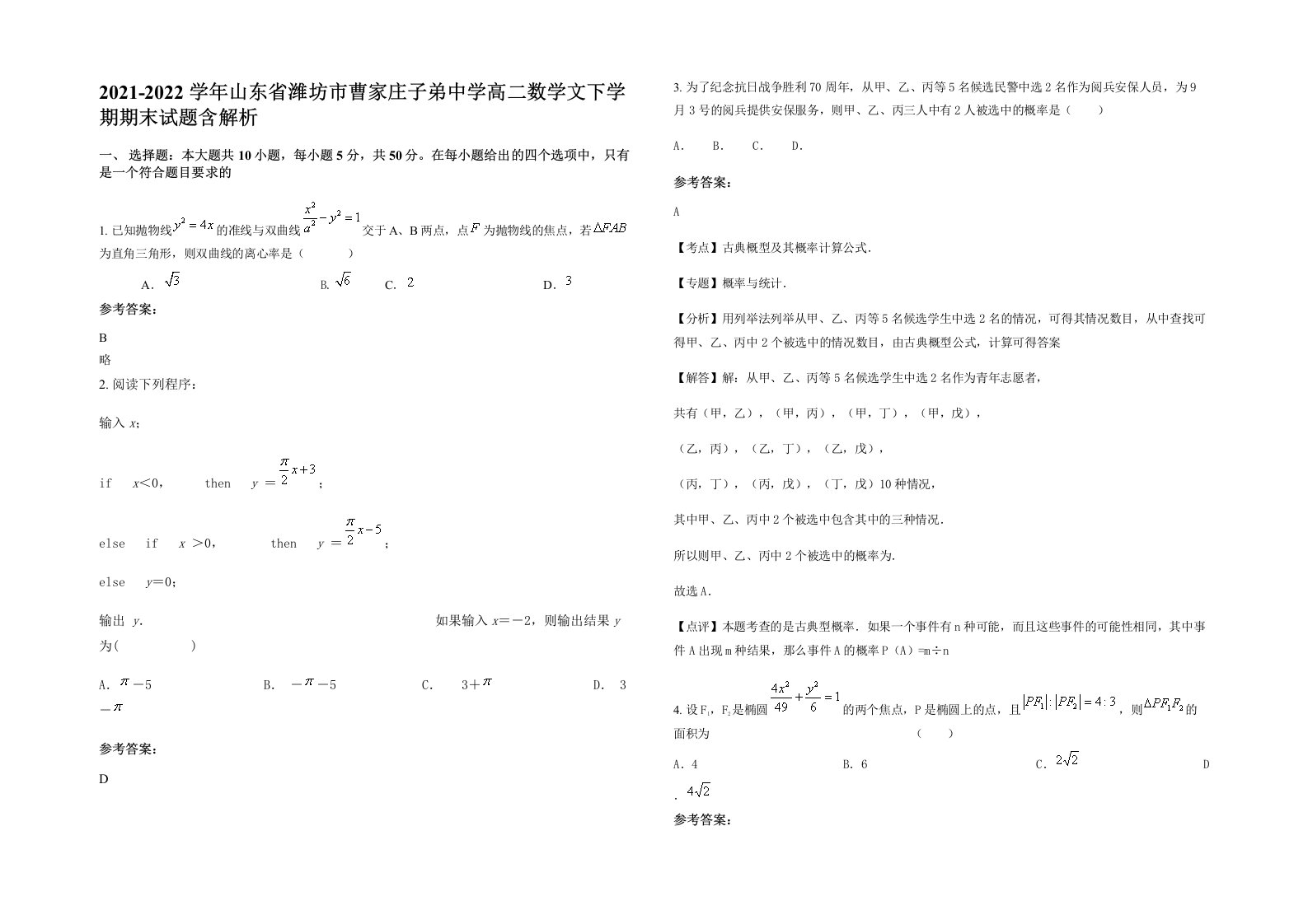 2021-2022学年山东省潍坊市曹家庄子弟中学高二数学文下学期期末试题含解析