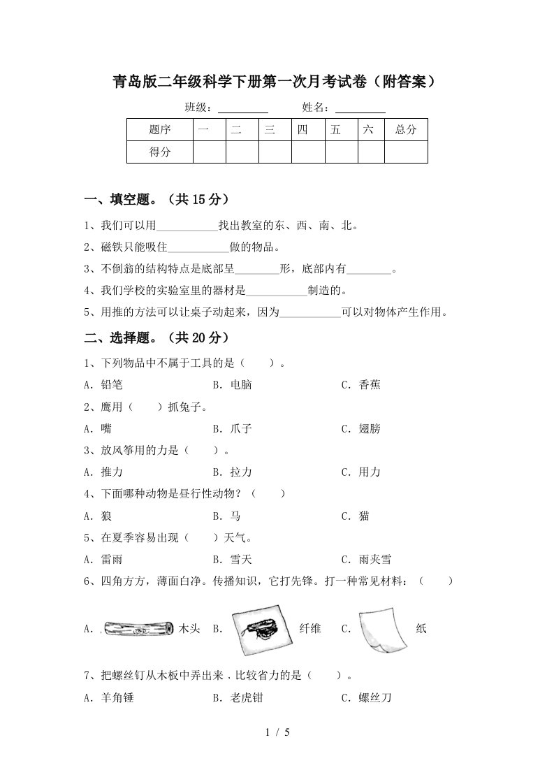 青岛版二年级科学下册第一次月考试卷附答案