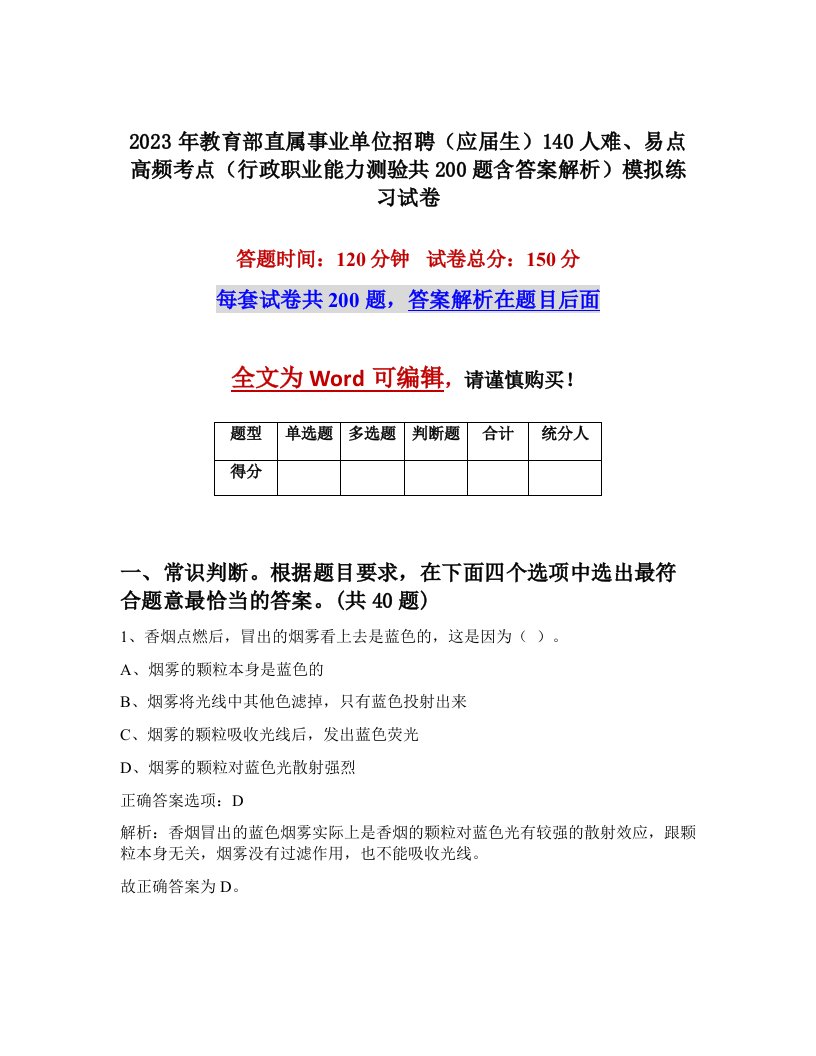 2023年教育部直属事业单位招聘应届生140人难易点高频考点行政职业能力测验共200题含答案解析模拟练习试卷