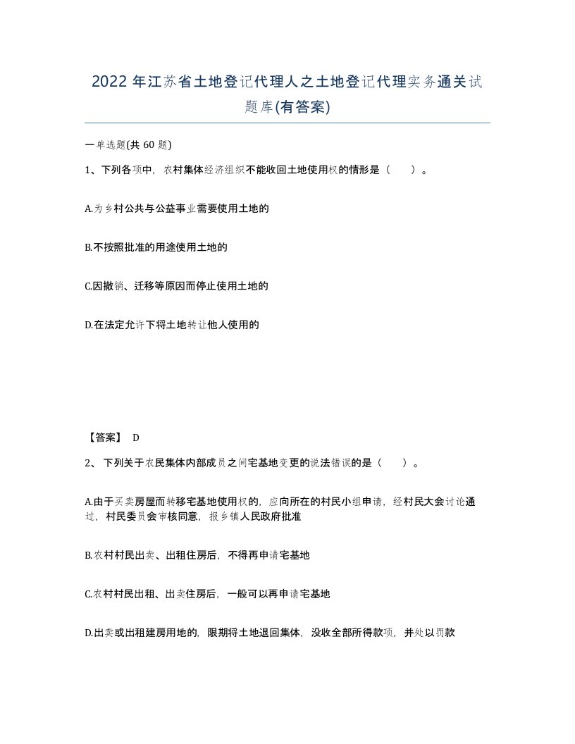 2022年江苏省土地登记代理人之土地登记代理实务通关试题库有答案