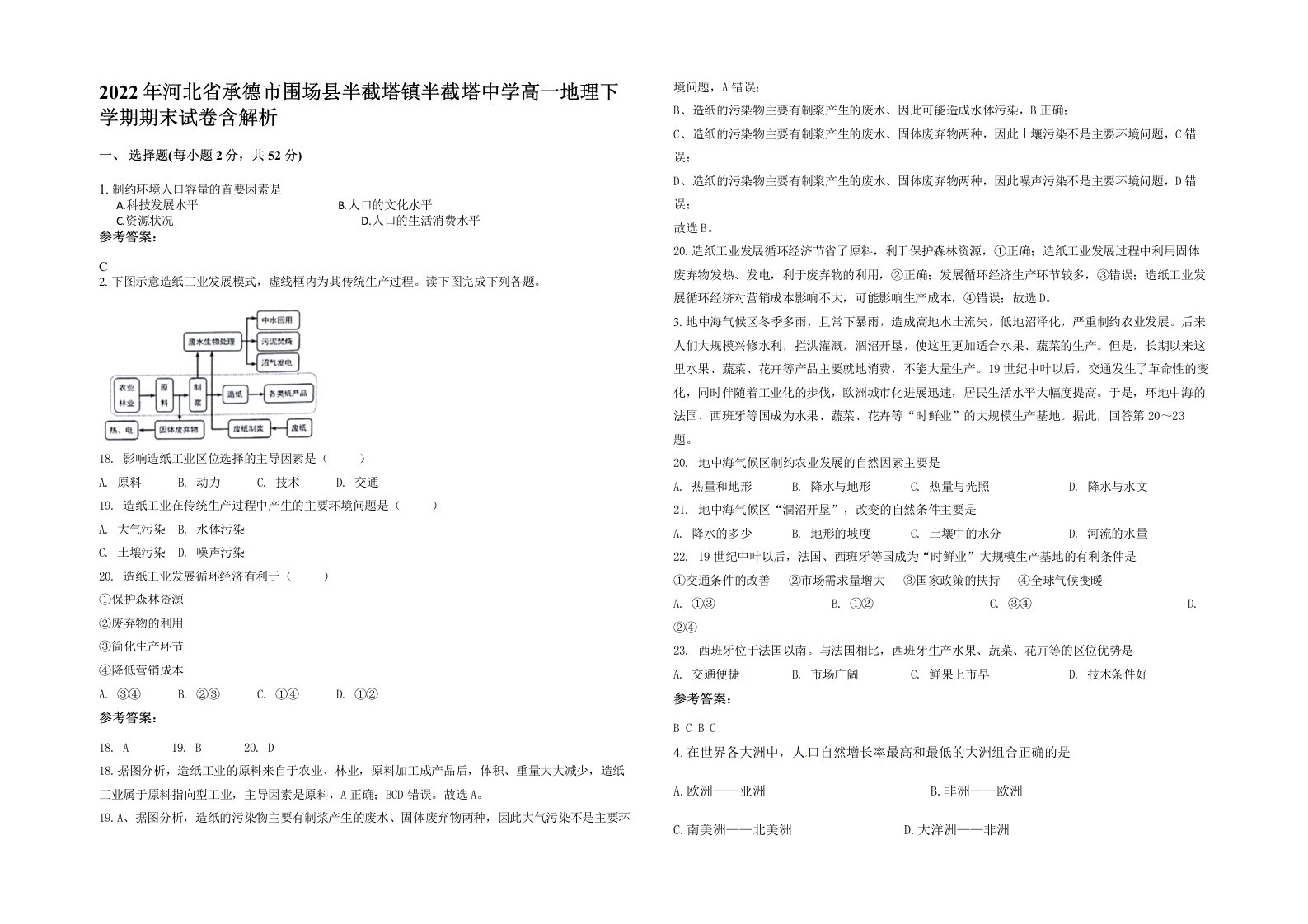 2022年河北省承德市围场县半截塔镇半截塔中学高一地理下学期期末试卷含解析