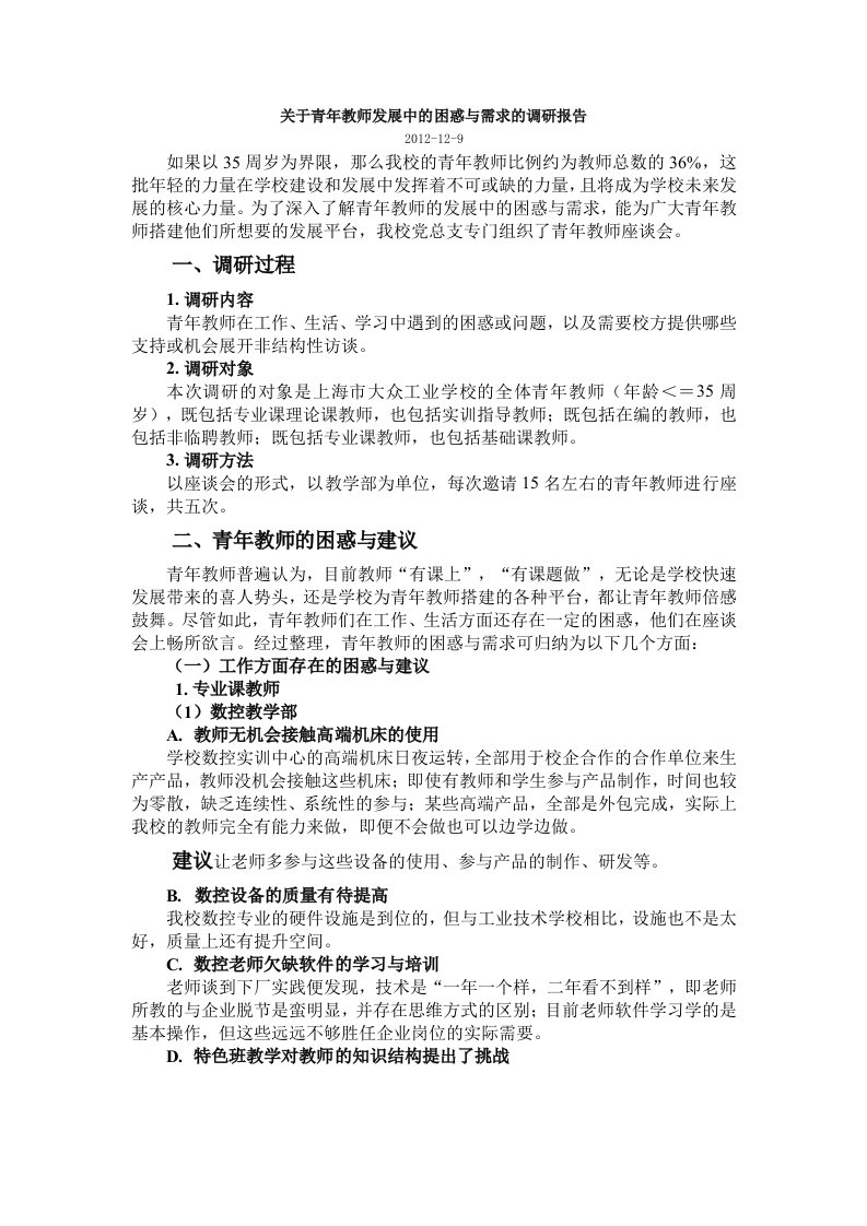 关于青年教师发展中的困惑与需求的调研报告