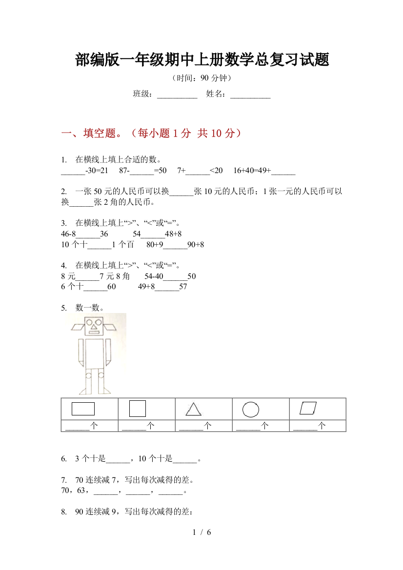 部编版一年级期中上册数学总复习试题