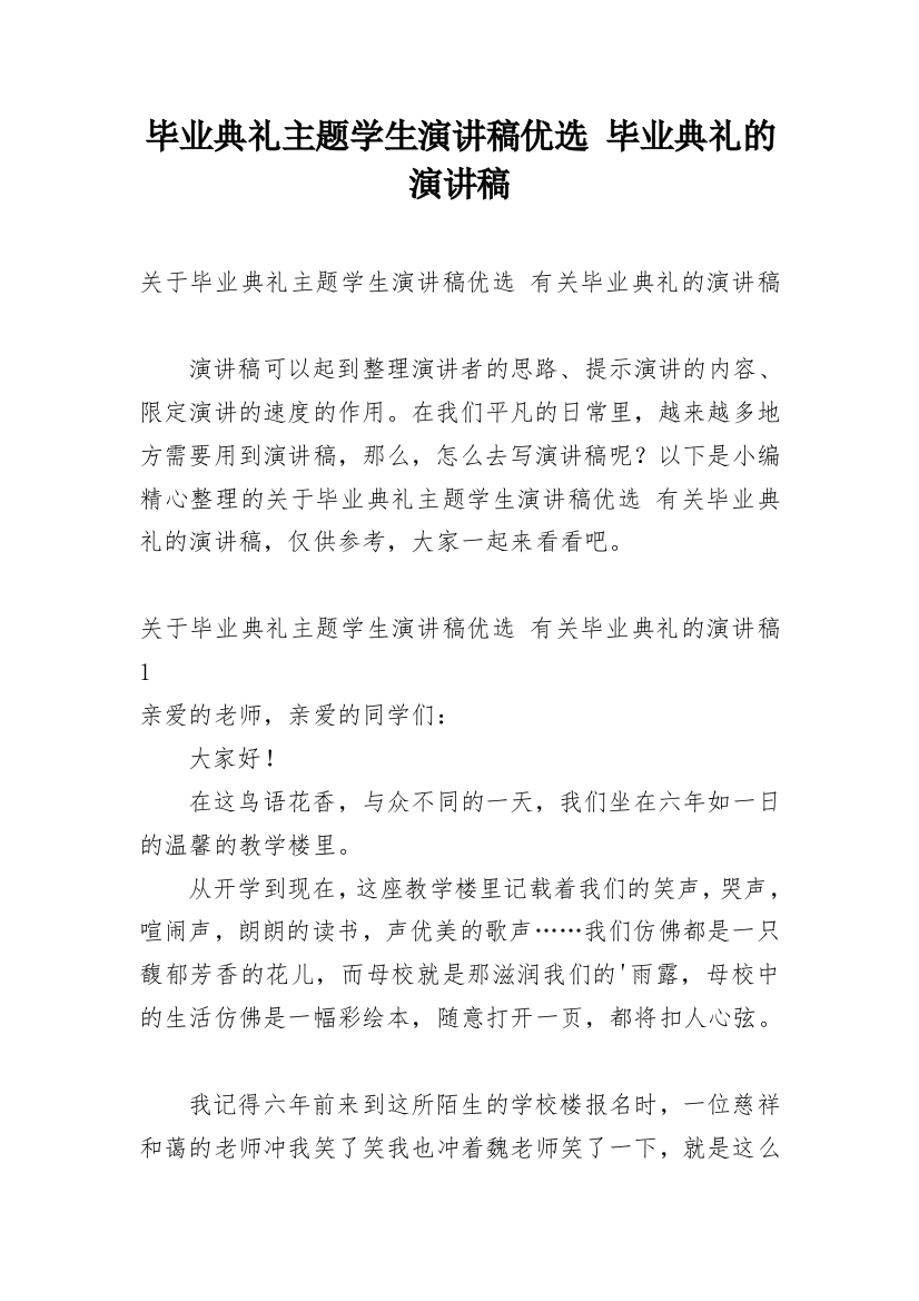 毕业典礼主题学生演讲稿优选