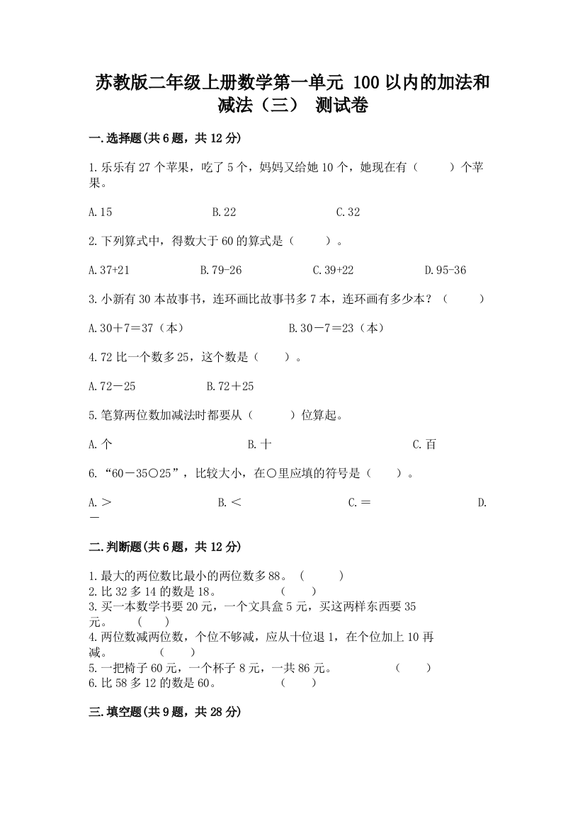 苏教版二年级上册数学第一单元-100以内的加法和减法(三)-测试卷(能力提升)