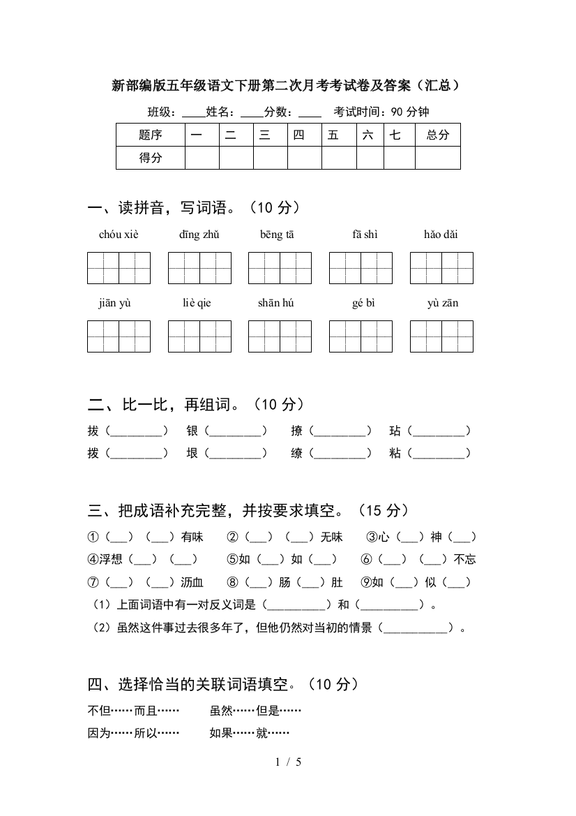 新部编版五年级语文下册第二次月考考试卷及答案(汇总)