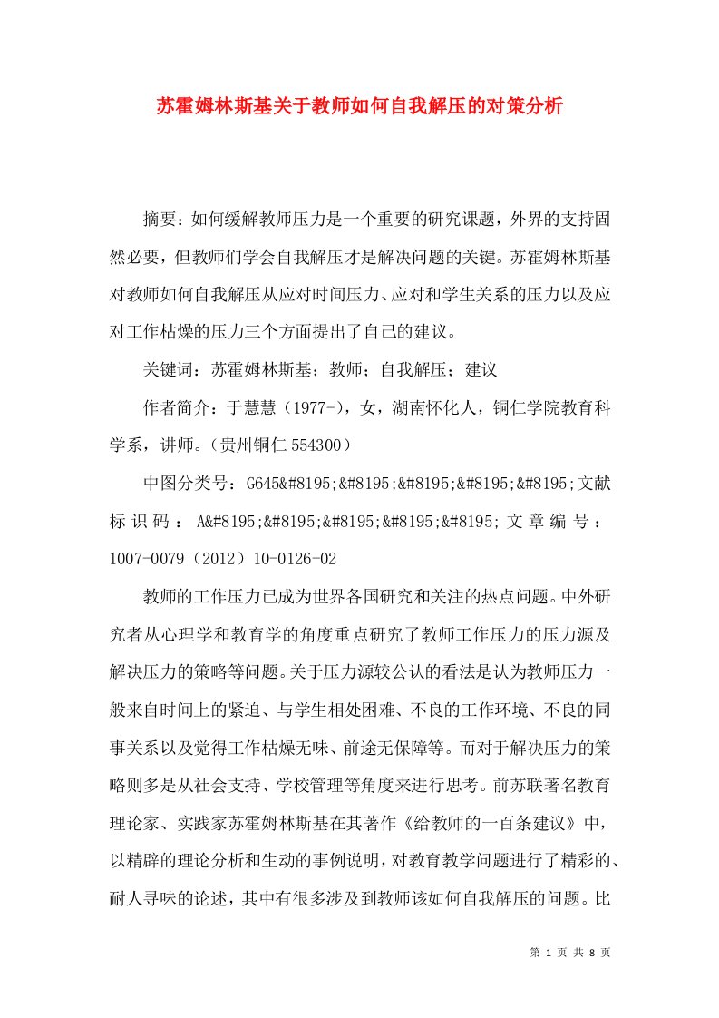 苏霍姆林斯基关于教师如何自我解压的对策分析