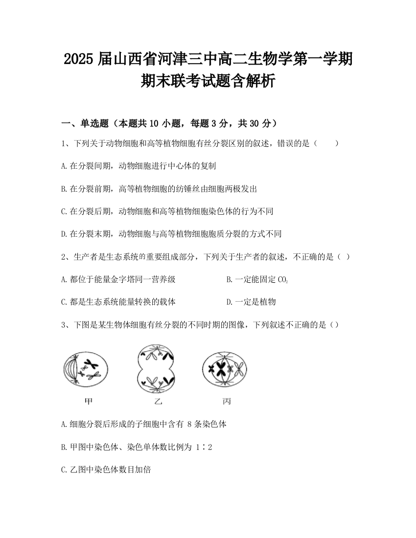 2025届山西省河津三中高二生物学第一学期期末联考试题含解析